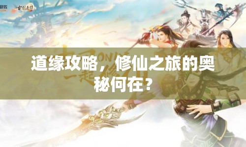 道緣攻略，修仙之旅的奧秘何在？