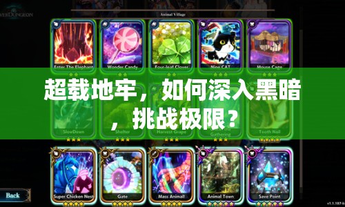 超載地牢，如何深入黑暗，挑戰(zhàn)極限？