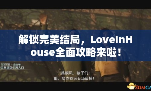 解鎖完美結(jié)局，LoveInHouse全面攻略來啦！