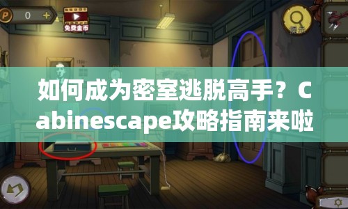 如何成為密室逃脫高手？Cabinescape攻略指南來啦！
