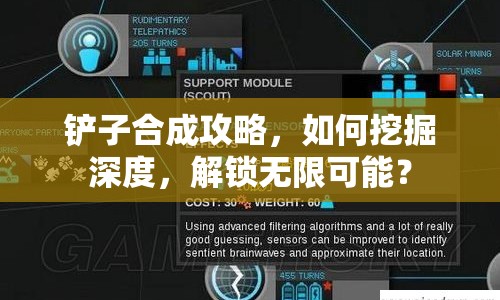 鏟子合成攻略，如何挖掘深度，解鎖無限可能？