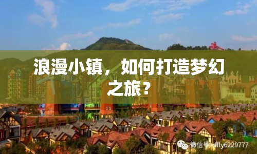 浪漫小鎮(zhèn)，如何打造夢幻之旅？