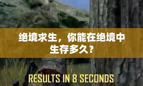 絕境求生，你能在絕境中生存多久？