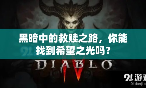 黑暗中的救贖之路，你能找到希望之光嗎？