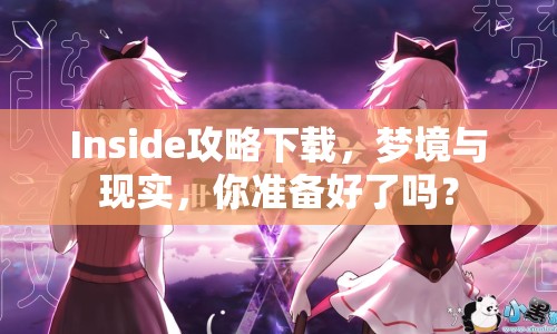 Inside攻略下載，夢境與現(xiàn)實，你準備好了嗎？