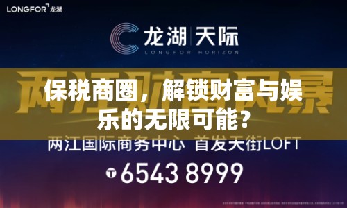 保稅商圈，解鎖財富與娛樂的無限可能？