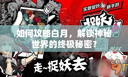 如何攻略白月，解鎖神秘世界的終極秘密？