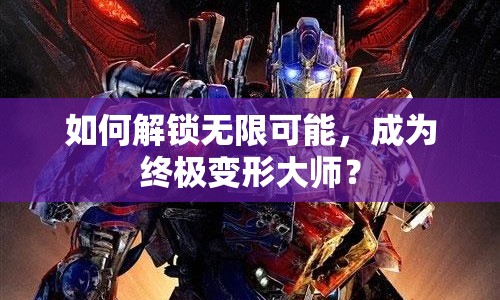 如何解鎖無限可能，成為終極變形大師？
