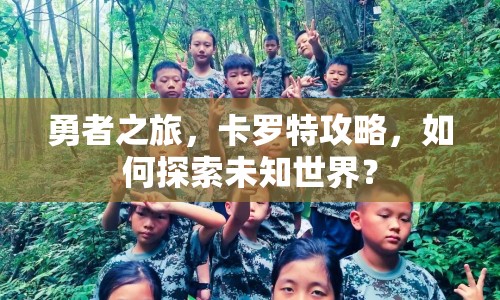 勇者之旅，卡羅特攻略，如何探索未知世界？