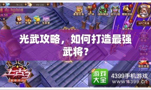 光武攻略，如何打造最強武將？
