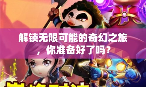 解鎖無限可能的奇幻之旅，你準(zhǔn)備好了嗎？