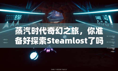 蒸汽時(shí)代奇幻之旅，你準(zhǔn)備好探索Steamlost了嗎？