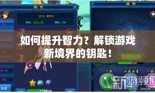 如何提升智力？解鎖游戲新境界的鑰匙！