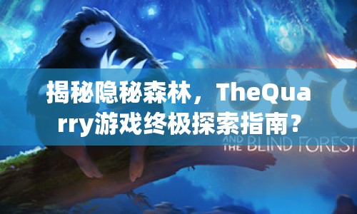 揭秘隱秘森林，TheQuarry游戲終極探索指南？