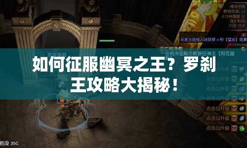 如何征服幽冥之王？羅剎王攻略大揭秘！