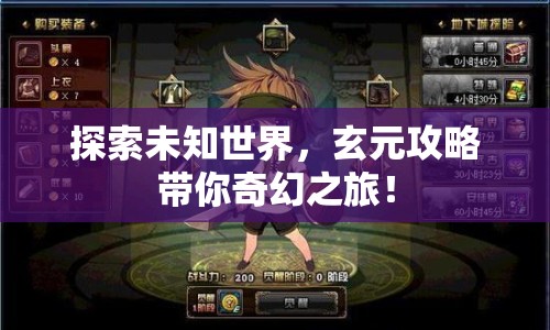 探索未知世界，玄元攻略帶你奇幻之旅！