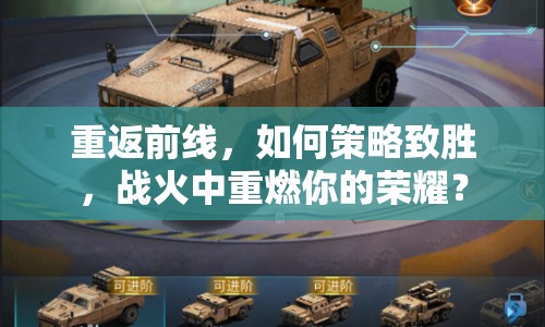 重返前線，如何策略致勝，戰(zhàn)火中重燃你的榮耀？