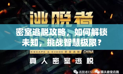 密室逃脫攻略，如何解鎖未知，挑戰(zhàn)智慧極限？