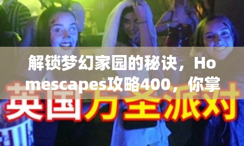 解鎖夢幻家園的秘訣，Homescapes攻略400，你掌握了嗎？