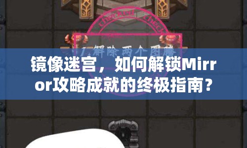鏡像迷宮，如何解鎖Mirror攻略成就的終極指南？