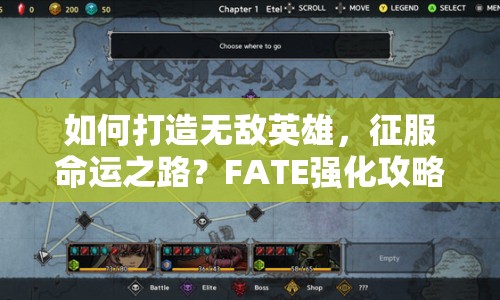 如何打造無敵英雄，征服命運(yùn)之路？FATE強(qiáng)化攻略揭秘！