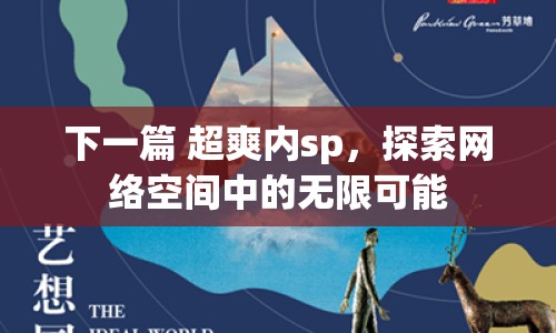 下一篇 超爽內(nèi)sp，探索網(wǎng)絡(luò)空間中的無限可能