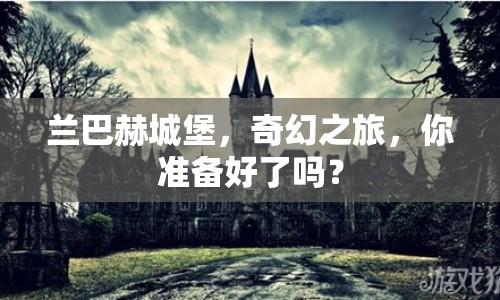 蘭巴赫城堡，奇幻之旅，你準(zhǔn)備好了嗎？