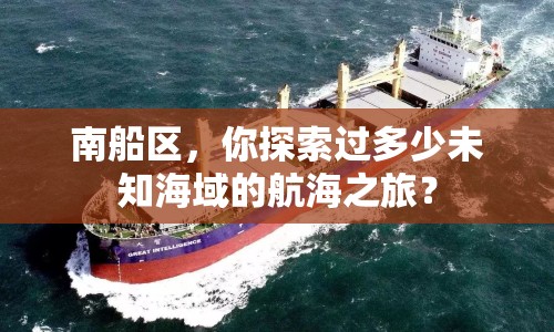 南船區(qū)，你探索過(guò)多少未知海域的航海之旅？