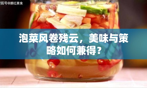 泡菜風(fēng)卷殘?jiān)?，美味與策略如何兼得？