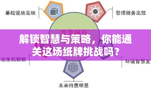 解鎖智慧與策略，你能通關(guān)這場(chǎng)紙牌挑戰(zhàn)嗎？