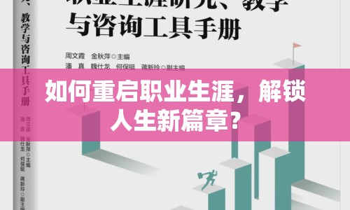 如何重啟職業(yè)生涯，解鎖人生新篇章？