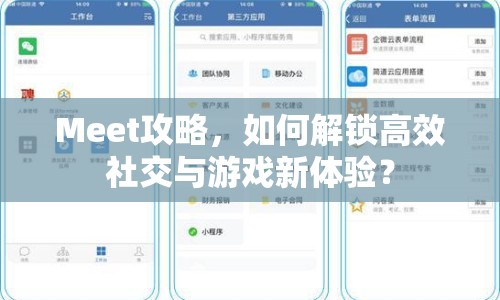 Meet攻略，如何解鎖高效社交與游戲新體驗(yàn)？