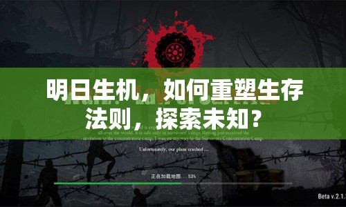 明日生機，如何重塑生存法則，探索未知？