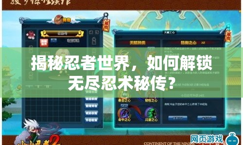 揭秘忍者世界，如何解鎖無盡忍術秘傳？
