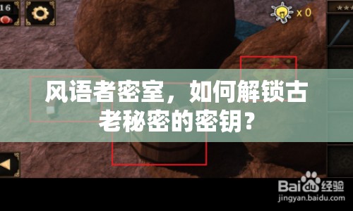 風語者密室，如何解鎖古老秘密的密鑰？