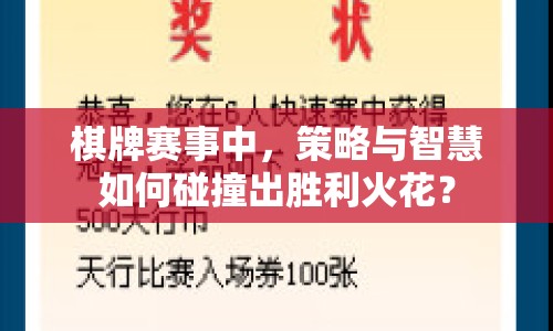 棋牌賽事中，策略與智慧如何碰撞出勝利火花？