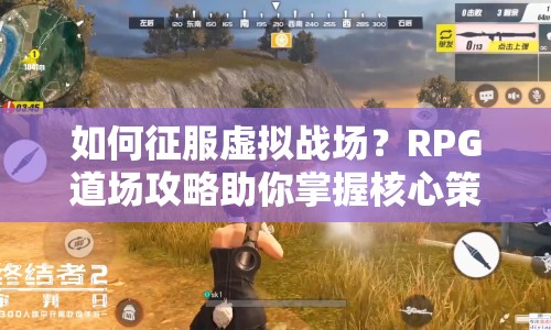 如何征服虛擬戰(zhàn)場？RPG道場攻略助你掌握核心策略！