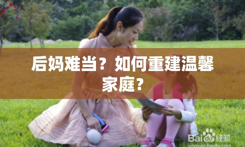 后媽難當(dāng)？如何重建溫馨家庭？