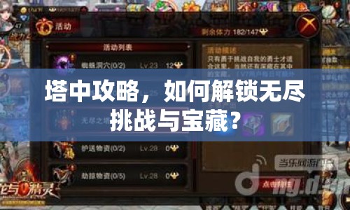 塔中攻略，如何解鎖無盡挑戰(zhàn)與寶藏？
