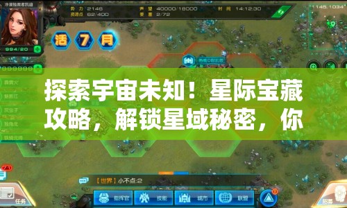 探索宇宙未知！星際寶藏攻略，解鎖星域秘密，你準備好了嗎？