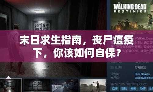 末日求生指南，喪尸瘟疫下，你該如何自保？