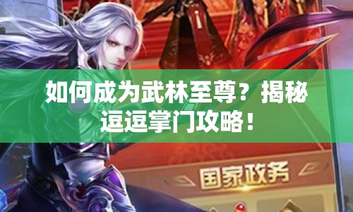 如何成為武林至尊？揭秘逗逗掌門攻略！