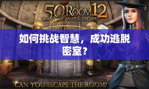 如何挑戰(zhàn)智慧，成功逃脫密室？