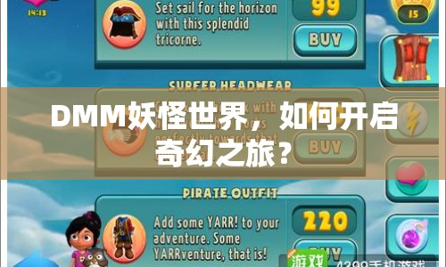 DMM妖怪世界，如何開啟奇幻之旅？