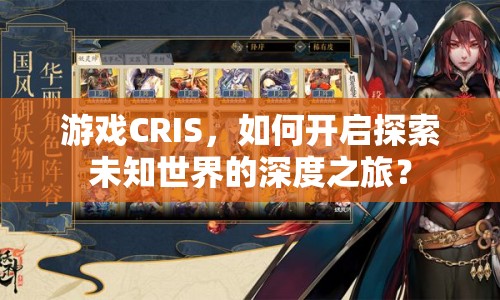 游戲CRIS，如何開(kāi)啟探索未知世界的深度之旅？