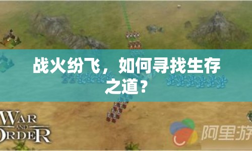 戰(zhàn)火紛飛，如何尋找生存之道？