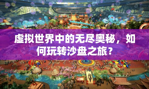 虛擬世界中的無盡奧秘，如何玩轉(zhuǎn)沙盤之旅？