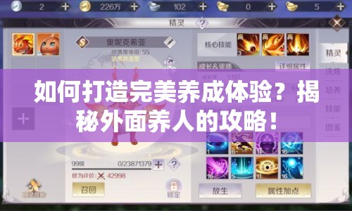 如何打造完美養(yǎng)成體驗？揭秘外面養(yǎng)人的攻略！