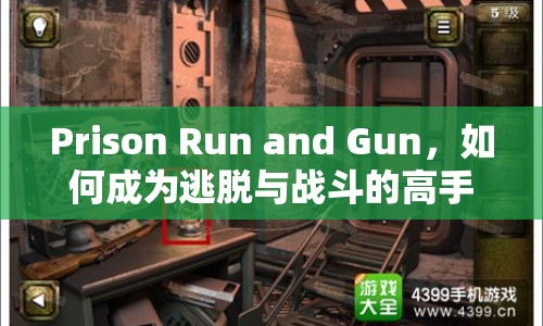 Prison Run and Gun，如何成為逃脫與戰(zhàn)斗的高手？