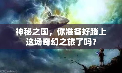 神秘之國，你準(zhǔn)備好踏上這場奇幻之旅了嗎？